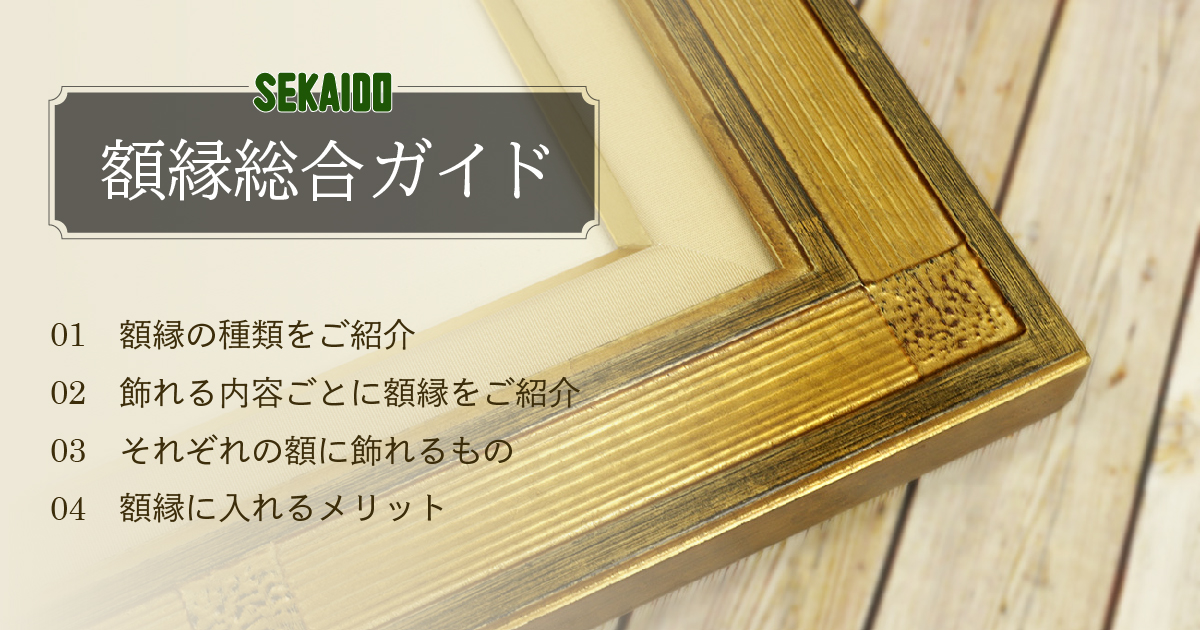 額縁総合ガイド