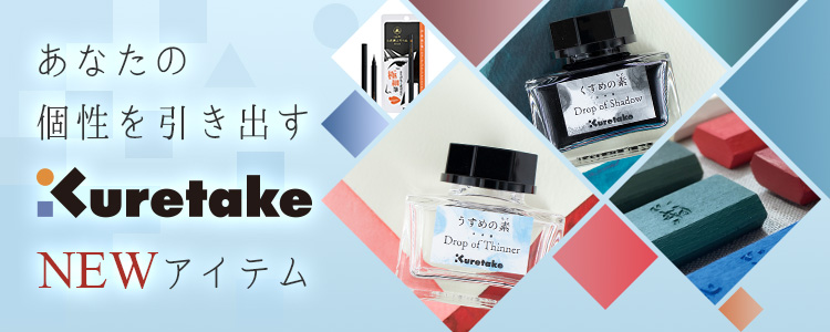 あなたの個性を引き出す 呉竹 NEWアイテム