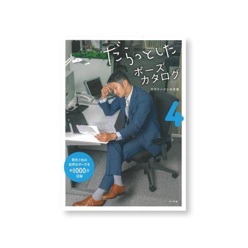 マール社】マール社 だらっとしたポーズカタログ4の通販|ポーズ集の