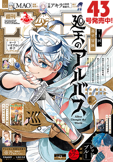 少年サンデー 2025年43号 | 少年サンデー