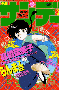 らんま1／2 | 少年サンデー