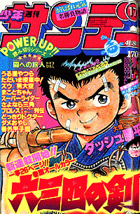 六三四の剣 | 少年サンデー