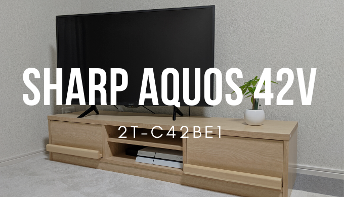 SHARP 42V型AQUOSレビュー】シャープの2T-C42BE1が安くて二人暮らしに