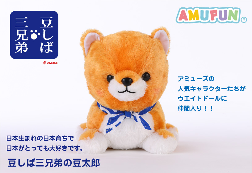 ウエイトベア スタジオ / 豆しば三兄弟の豆太郎