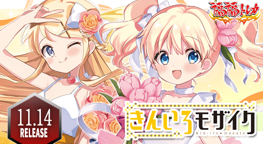 ヴァイスシュヴァルツ きんいろモザイク 15th のびやかな女の子 カレン