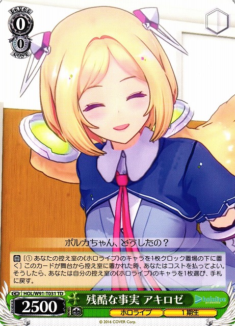 残酷な事実 アキロゼ(HOL/W91-T031) | 福福トレカ ヴァイス