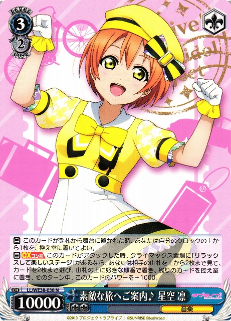 素敵な旅へご案内♪ 星空 凛(LL/WE38-038) | 福福トレカ ヴァイス