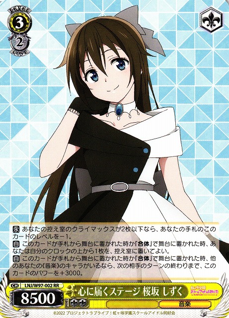 心に届くステージ 桜坂 しずく(LNJ/W97-002) | 福福トレカ ヴァイス