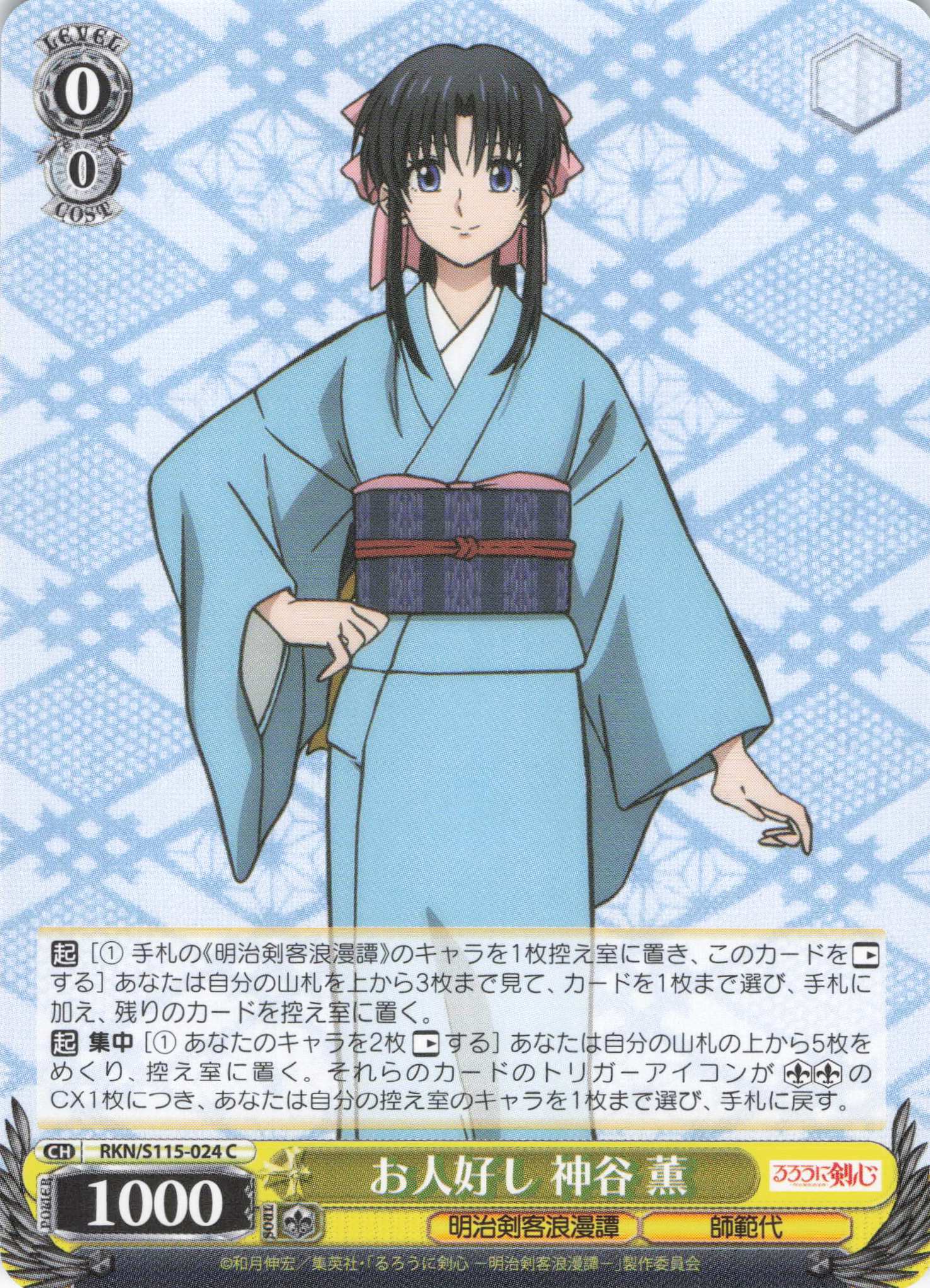 お人好し 神谷 薫(C)(RKN/S115-024) | 福福トレカ ヴァイス