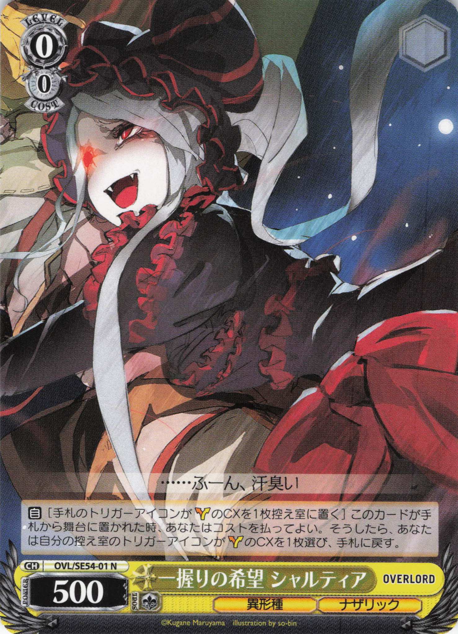 SE54】原作 オーバーロード | 福福トレカ ヴァイスシュヴァルツ専門店
