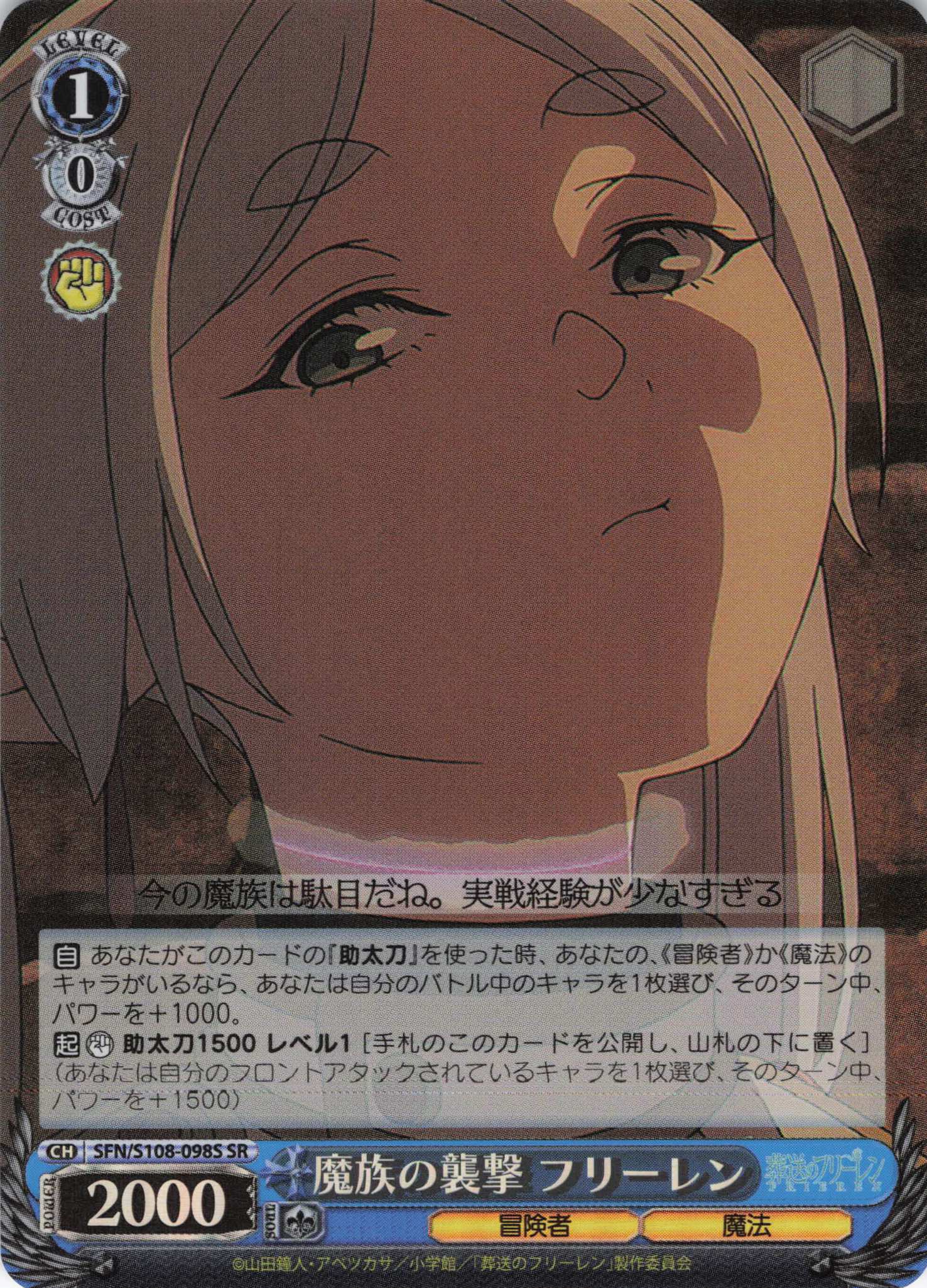 魔族の襲撃 フリーレン(SR)(SFN/S108-098S) | 福福トレカ ヴァイス