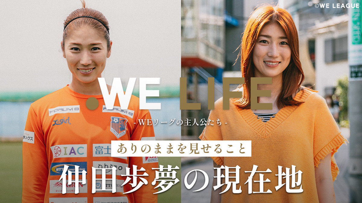 WEリーグ×パーソルグループ制作のドキュメンタリー動画 「WE LIFE ～WE