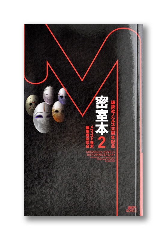 講談社ノベルス30周年記念 密室本2 メフィスト巻末編集者座談会