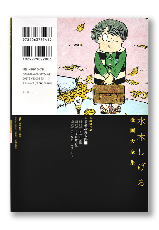 水木しげる漫画大全集 貸本版墓場鬼太郎4 | welle design