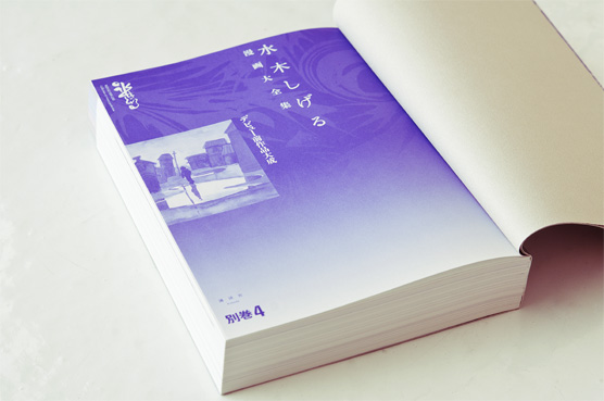 水木しげる漫画大全集 別巻4 デビュー前作品大成 | welle design