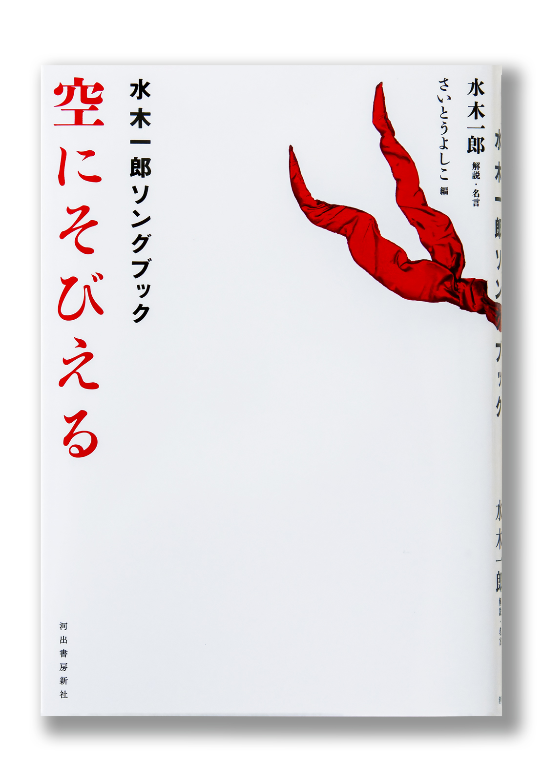 空にそびえる 水木一郎ソングブック | welle design