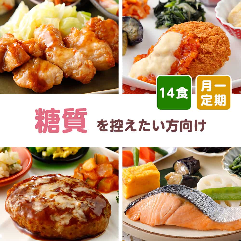 糖質を控えたい方向け14食 定期お届け(毎月)(毎月1回お届け・送料無料