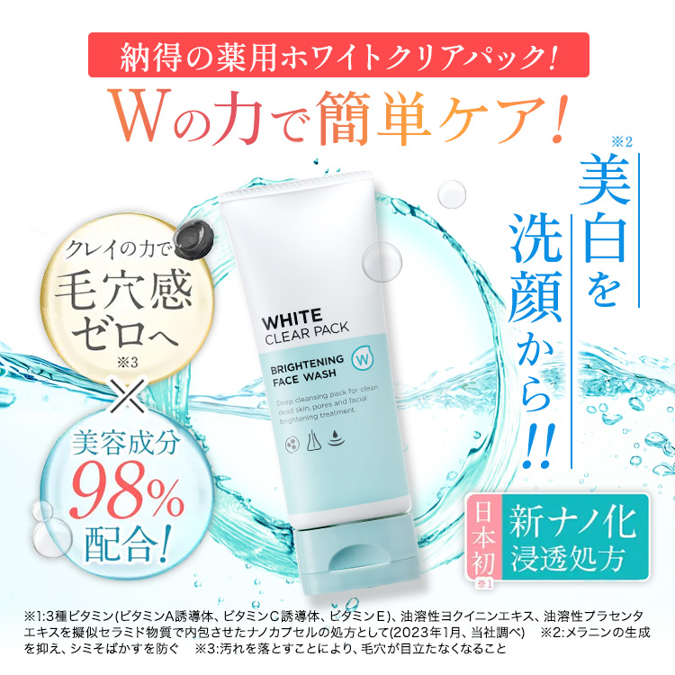 商品詳細 薬用W・ホワイトクリアパック-[SOKUYAKUウェルネス]