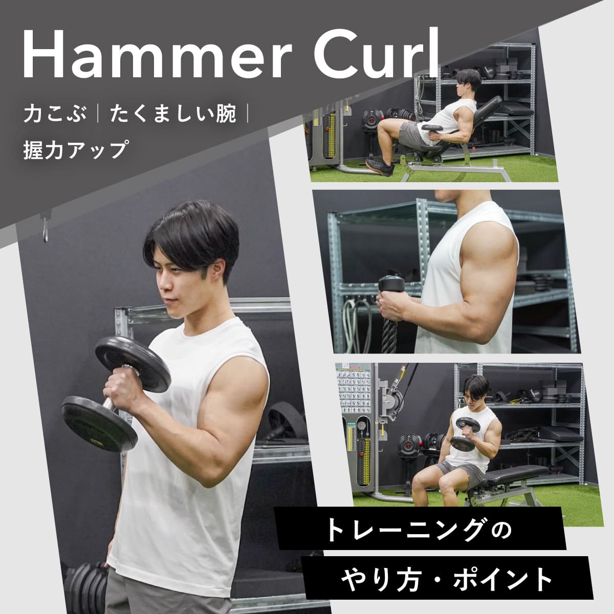ハンマーカール」の正しいやり方や効果は？腕を太くする筋トレのコツも