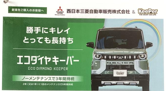 フレッシュキーパー エコダイヤキーパーのご紹介 | 西日本三菱自動車