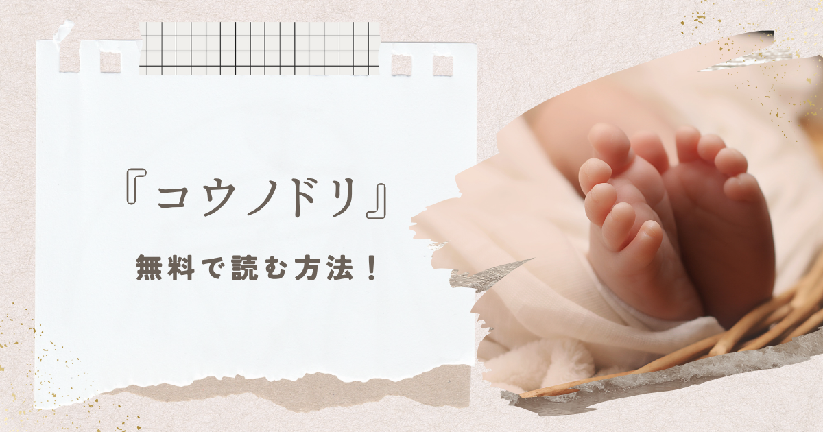 漫画『コウノドリ』を無料で読む方法！命と向き合う医療の現場を描く