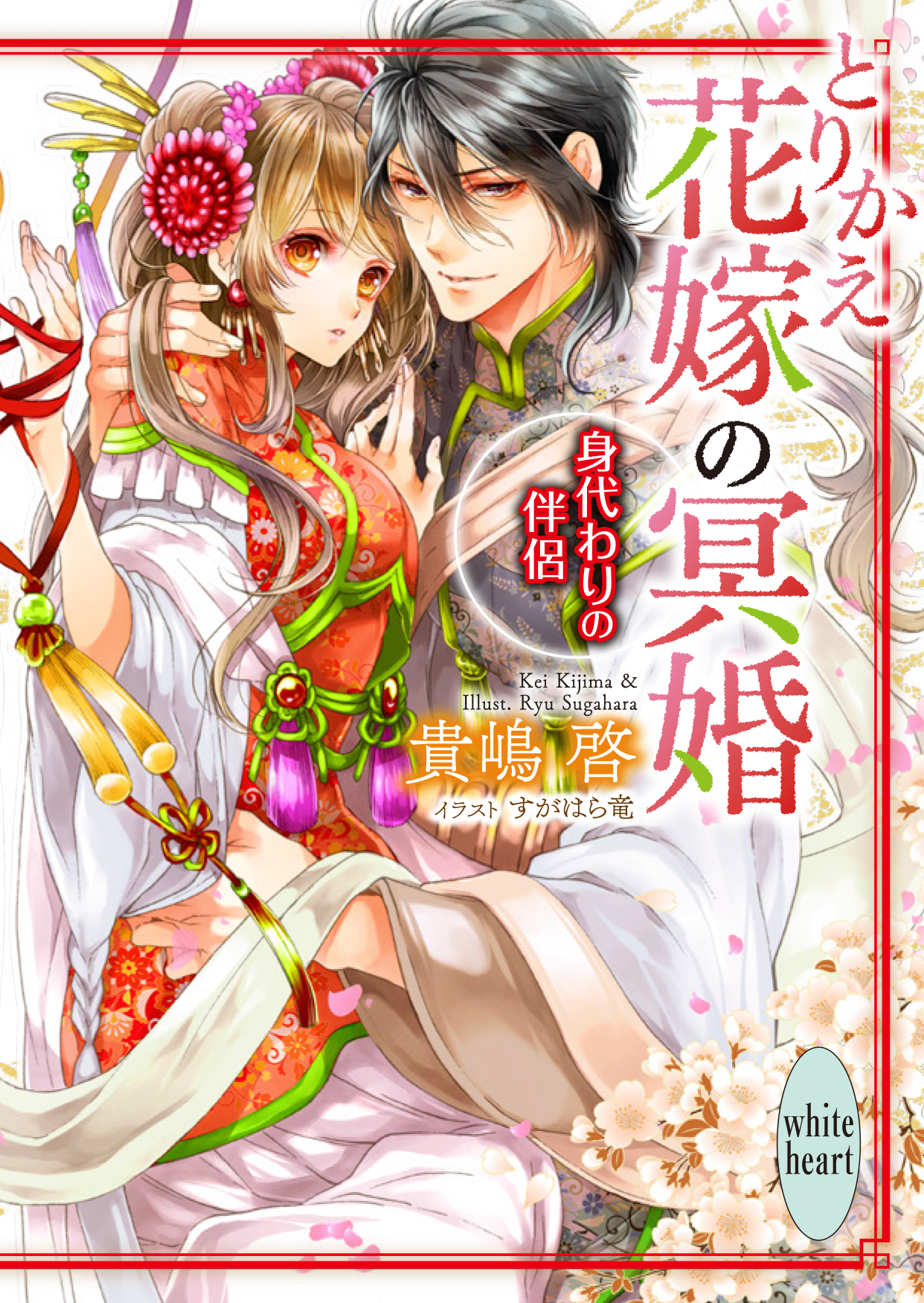 とりかえ花嫁の冥婚 身代わりの伴侶｜講談社X文庫ホワイトハート