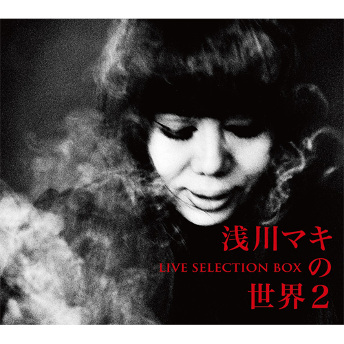 浅川マキ Maki Asakawa - 浅川マキの世界 (10枚組 自選作品集)