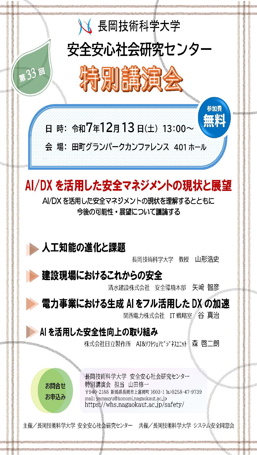 長岡技術科学大学【安全安心社会研究センター】