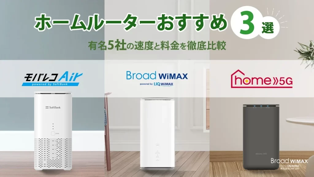 ホームルーター（置くだけWiFi）のおすすめ3選と有名5社の料金・速度