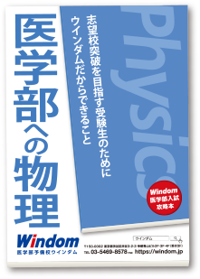 医学部入試攻略本 - 医学部受験予備校ウインダム Windom - 東京 渋谷