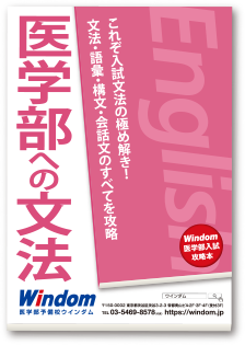 医学部入試攻略本 - 医学部受験予備校ウインダム Windom - 東京 渋谷