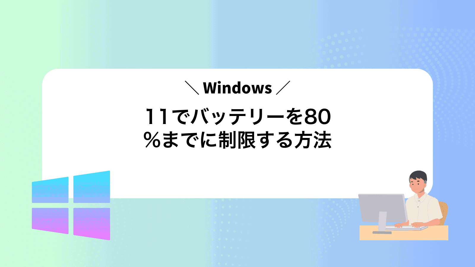 Windows11でバッテリーを80%までに制限する方法 - WindowsポイントB