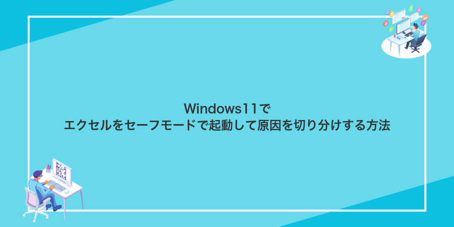 Windows11でエクセルが開かないときに自分で直す方法 - WindowsポイントB