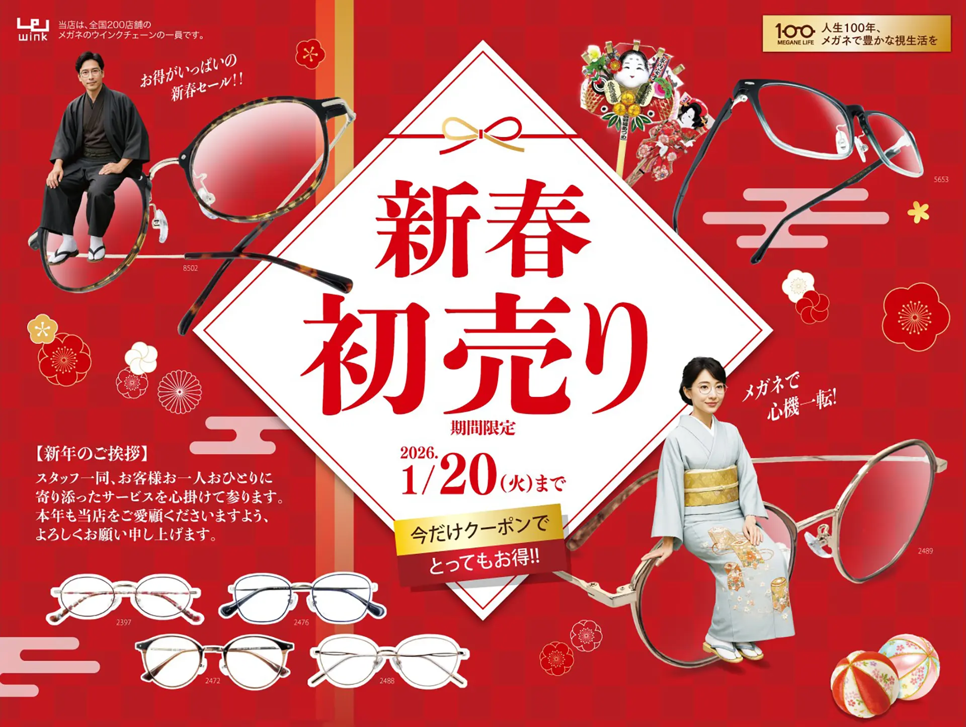新春初売り 期間限定！！ - メガネ・補聴器はメガネの富士 御坊市
