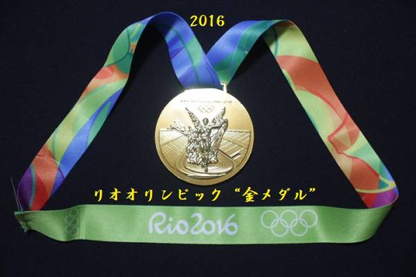☆＝リオオリンピック・金メダル！レプリカ・リオメダル・賞