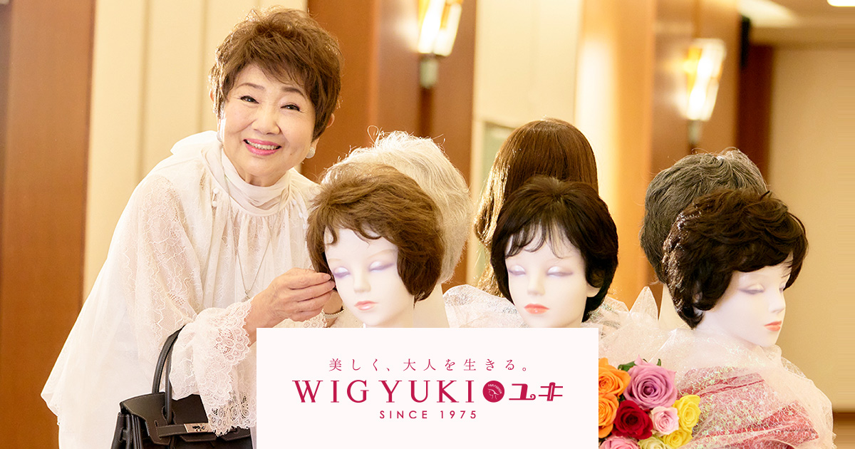 女性用ウィッグ・かつら専門店のユキ-薄毛や白髪のポイントへ