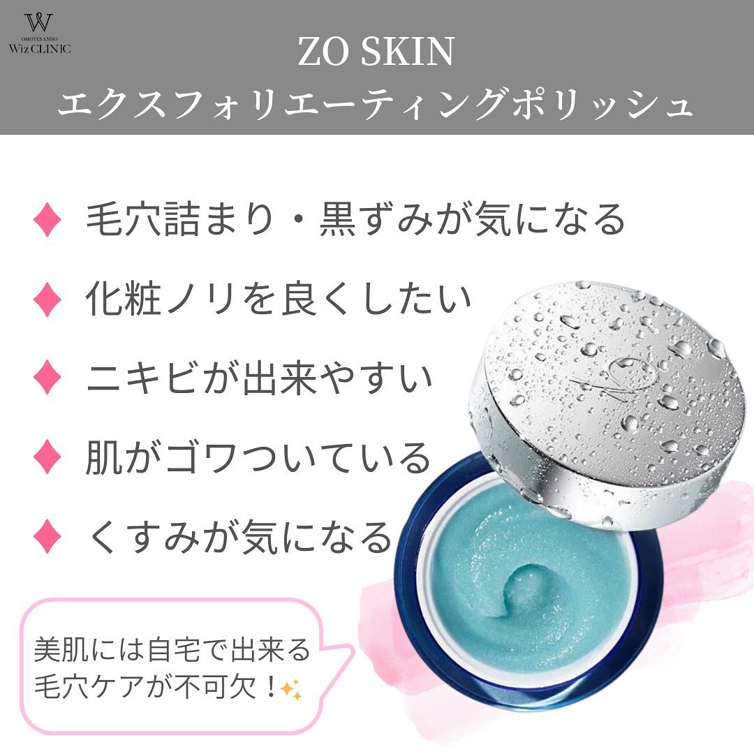 美肌への近道にはこのスクラブ！【ZO SKIN エクスフォリエーティング