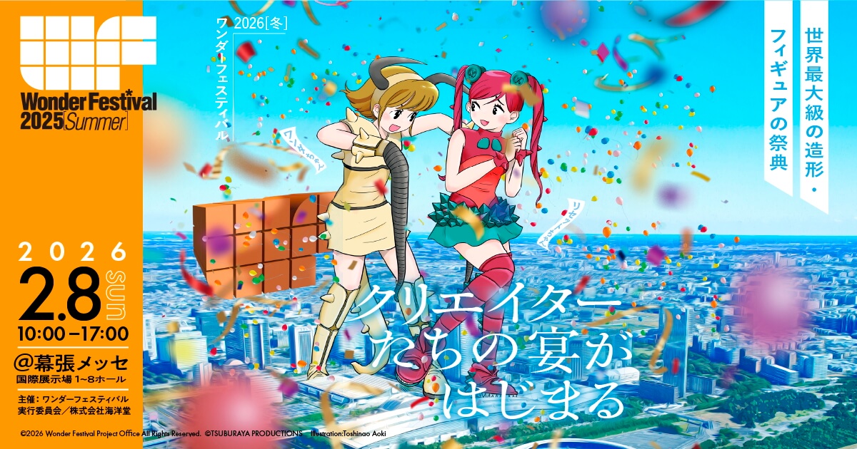 Wonder Festival 2026 Winter | ワンダーフェスティバル2026【冬】公式