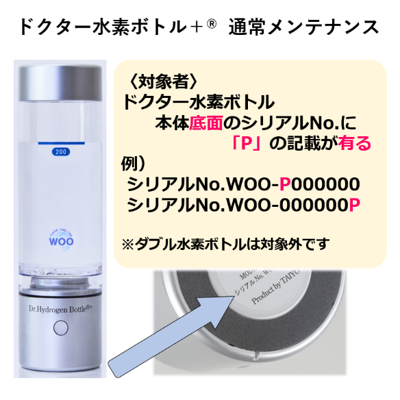 ドクター水素ボトル+® (プラス) メンテナンス（通常） | WOO-EAST Corp.