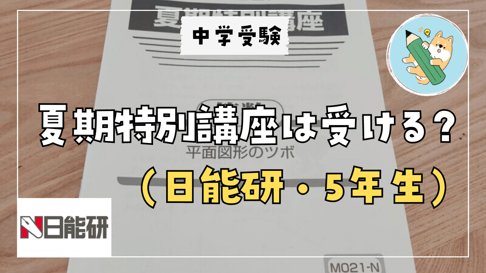 中学受験】日能研 夏期特別講座(5年生) は受けるべき？ | ポチたま