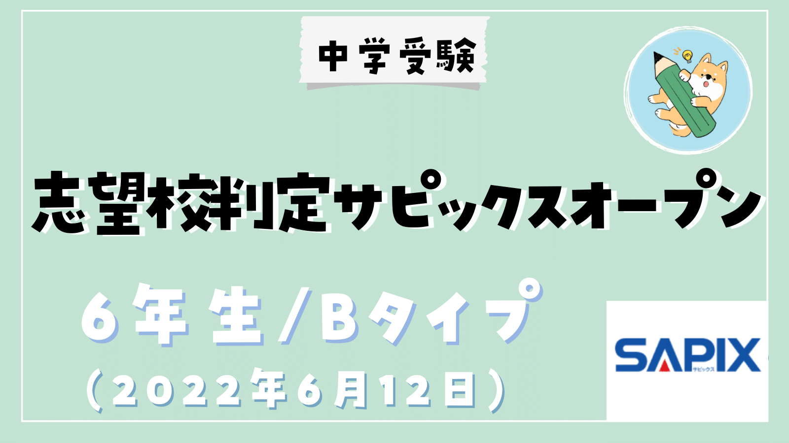 中学受験】志望校判定サピックスオープン／Bタイプ(6月)結果分析