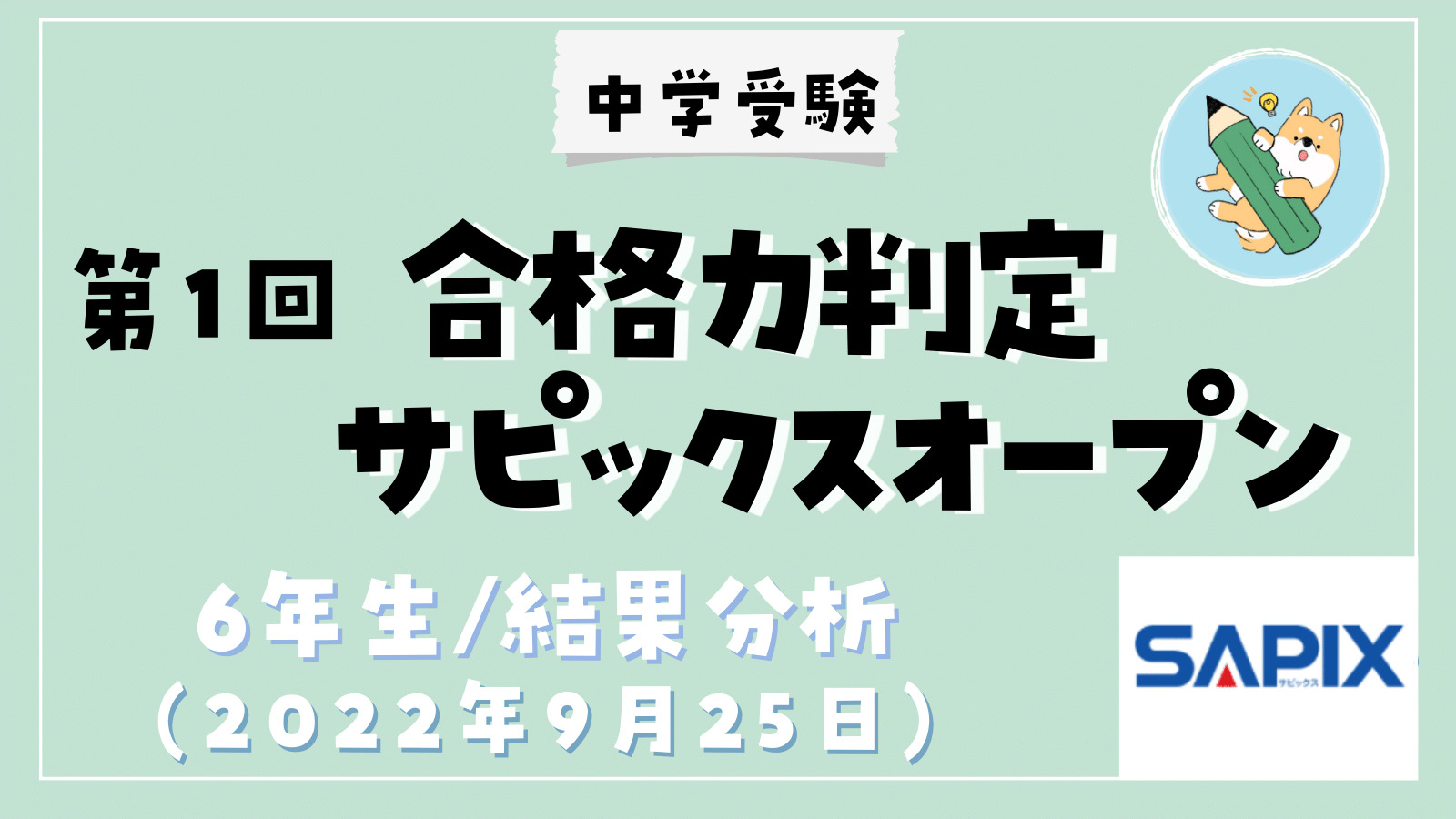 中学受験】第1回合格力判定サピックスオープン(小6/9月)結果分析