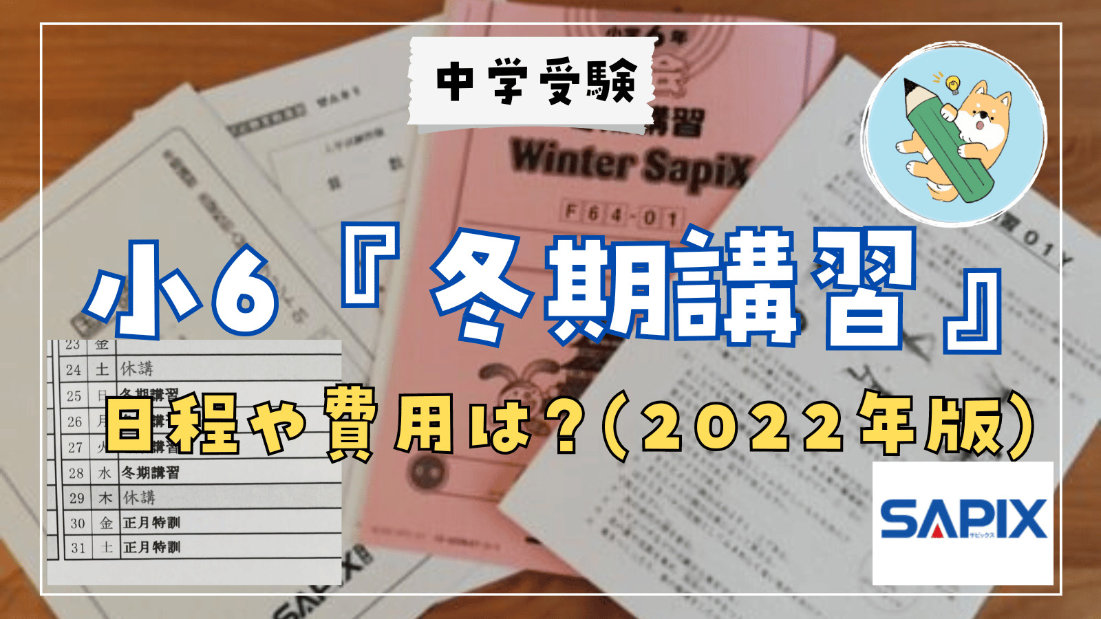 中学受験】SAPIX「冬期講習」日程や費用は？ | ポチたま中学受験