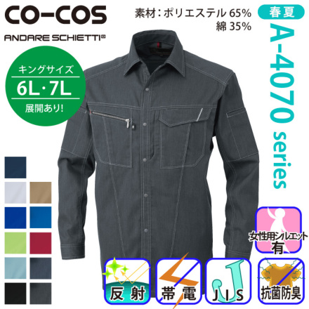 コーコス [ANDARE SCHIETTI] A-4078 長袖シャツ