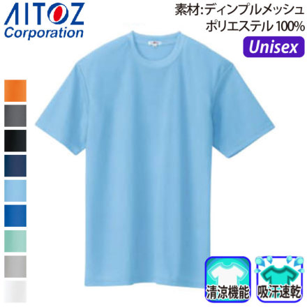 アイトス] AZ-10574 吸汗速乾 (クールコンフォート)半袖Tシャツ