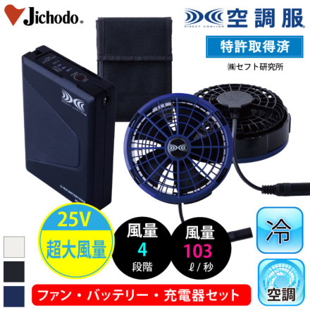 自重堂] SK25011 空調服(R) 25Vスターターキット