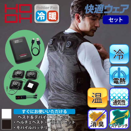 HOOH] PV111 ペルチェベストセット(冷・暖2シーズン対応)