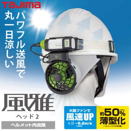 タジマ] FHBA18SEGW 清涼ファン風雅ヘッド2 フルセット