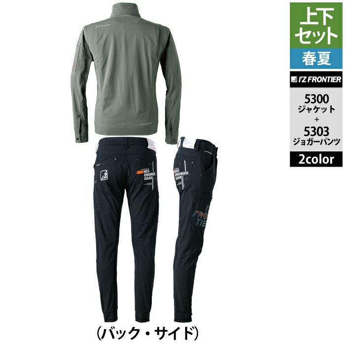 アイズフロンティア 作業服 上下セット 5300 パウダーエアーストレッチ