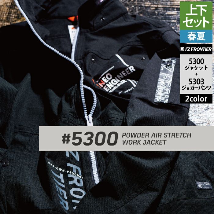 アイズフロンティア 作業服 上下セット 5300 パウダーエアーストレッチ